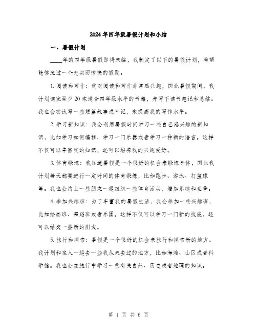 2024年四年级暑假计划和小结(2篇)