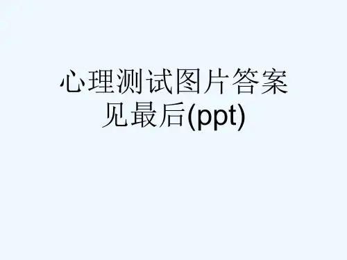 心理测试图片答案见最后(ppt)
