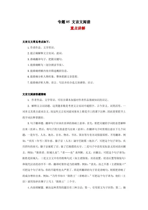 语文八年级下册期中复习全能冲刺讲练(部编版)专题05 文言文阅读(原卷版)