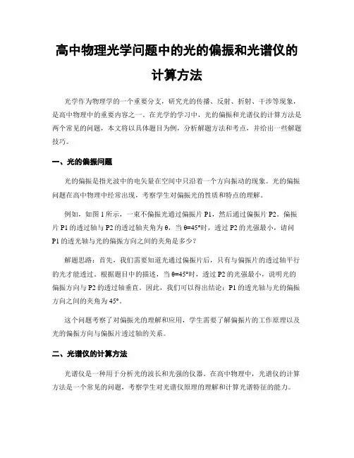 高中物理光学问题中的光的偏振和光谱仪的计算方法