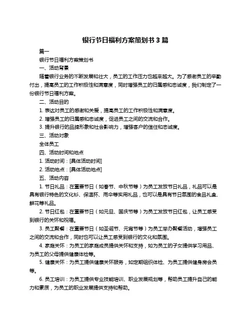 银行节日福利方案策划书3篇