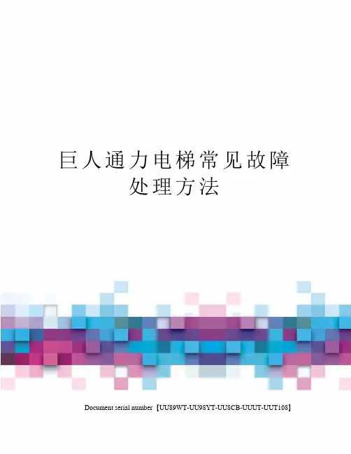巨人通力电梯常见故障处理方法
