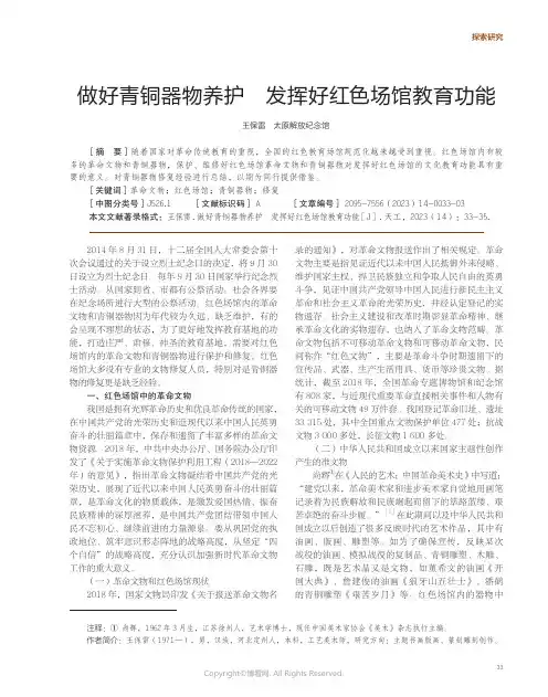 做好青铜器物养护_发挥好红色场馆教育功能