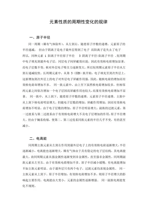 元素性质的周期性变化的规律