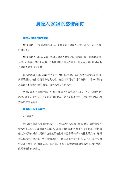 属蛇人2024的感情如何