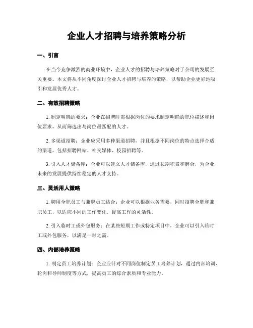 企业人才招聘与培养策略分析