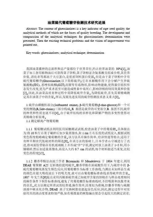 油菜硫代葡萄糖苷检测技术研究进展