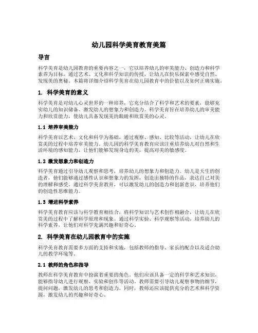 幼儿园科学美育教育美篇