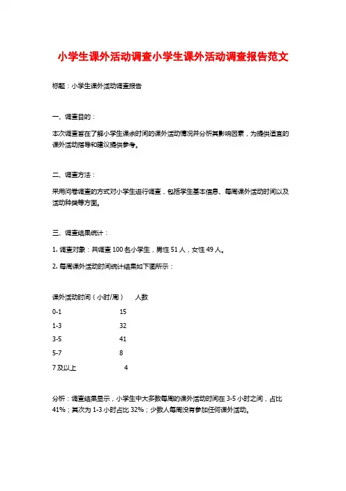 小学生课外活动调查小学生课外活动调查报告范文