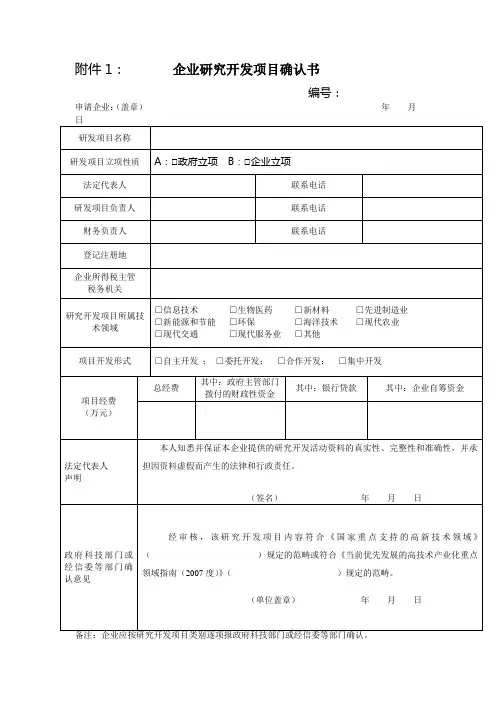 企业研发项目确认书及研发项目情况表