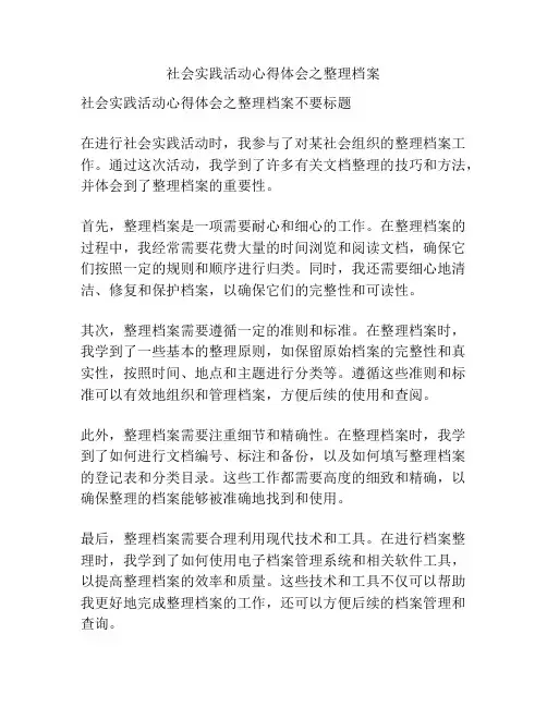 社会实践活动心得体会之整理档案