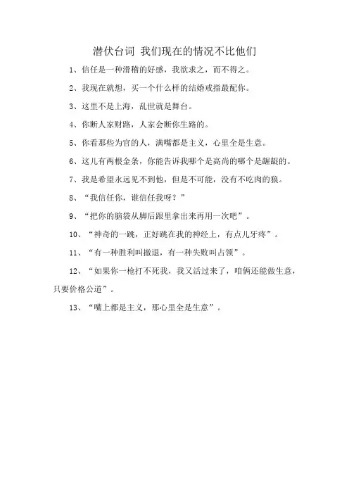 潜伏台词 我们现在的情况不比他们