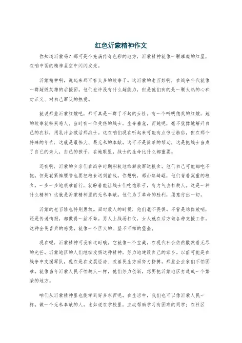 红色沂蒙精神作文