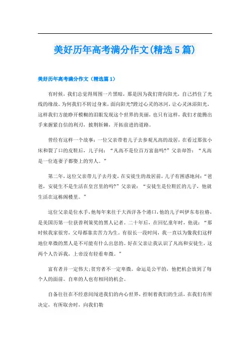 美好历年高考满分作文(精选5篇)