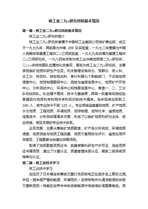核工业二九○研究所的基本情况
