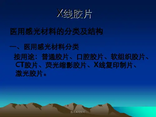 医用X线胶片