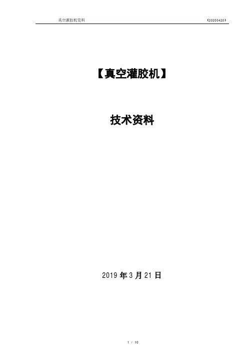 真空灌胶机资料