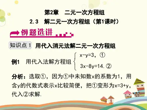 解二元一次方程组-完整版课件