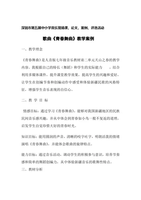 歌曲《青春舞曲》案例分析
