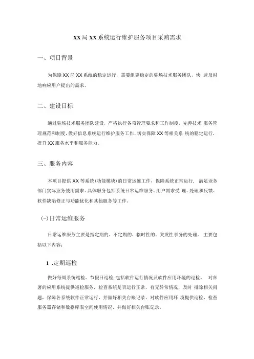 XX局XX系统运行维护服务项目采购需求