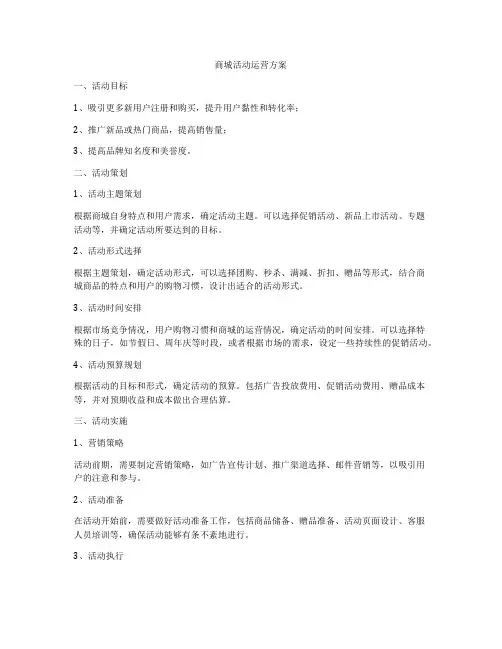 商城活动运营方案