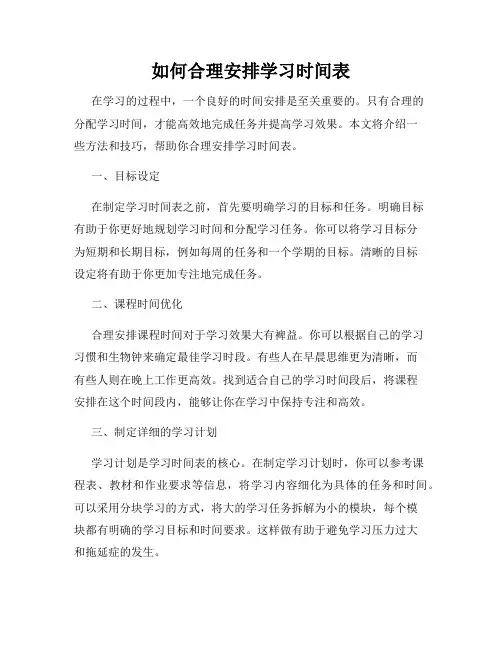 如何合理安排学习时间表