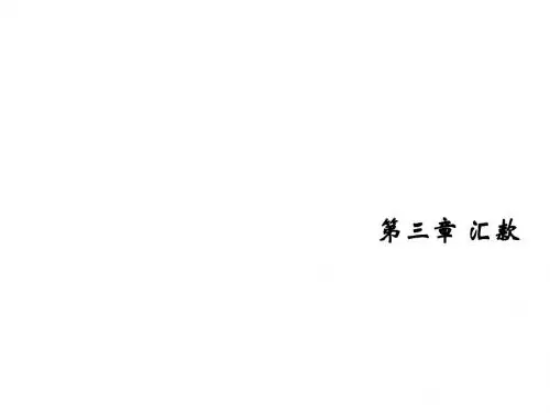 国际结算第三章 汇款
