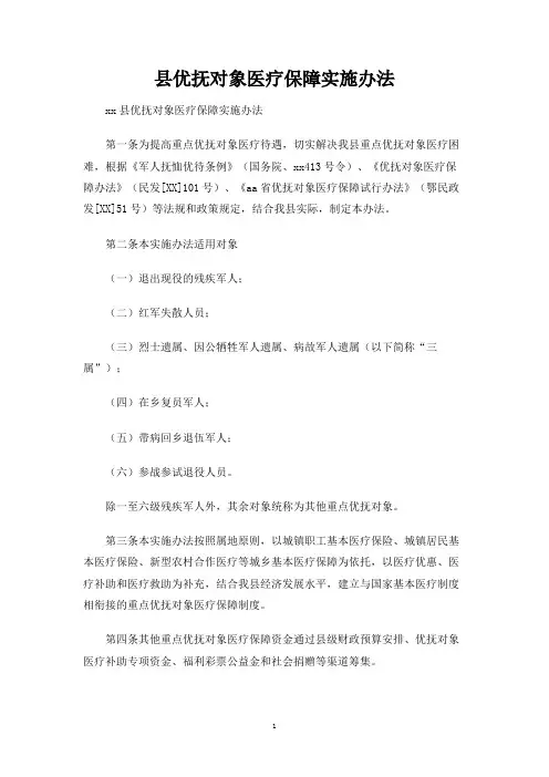 县优抚对象医疗保障实施办法