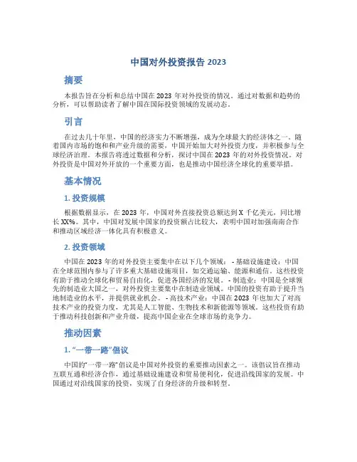 中国对外投资报告2023
