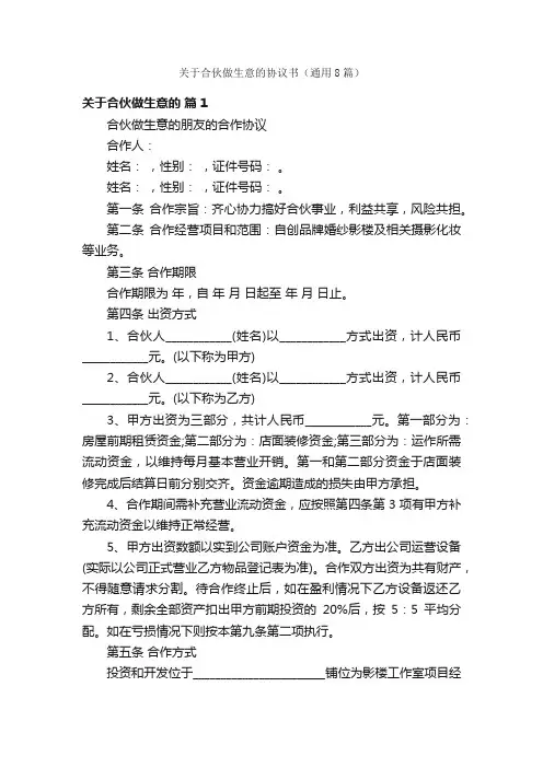 关于合伙做生意的协议书（通用8篇）