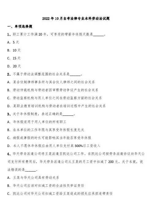 2022年10月自考法律专业本科劳动法试题含解析