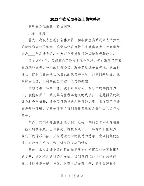 2023年在反馈会议上的主持词