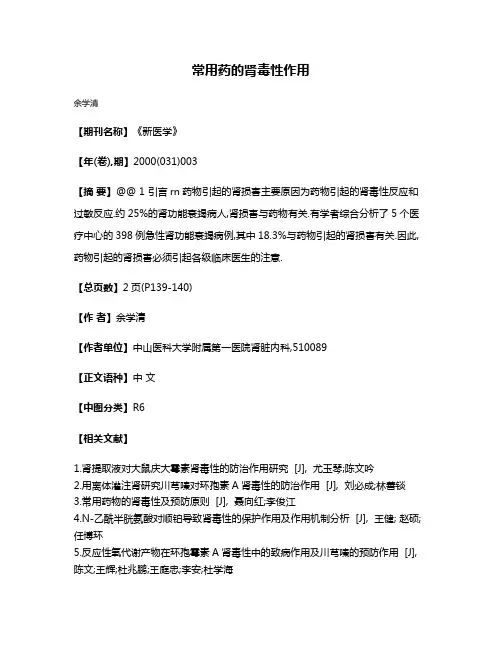 常用药的肾毒性作用