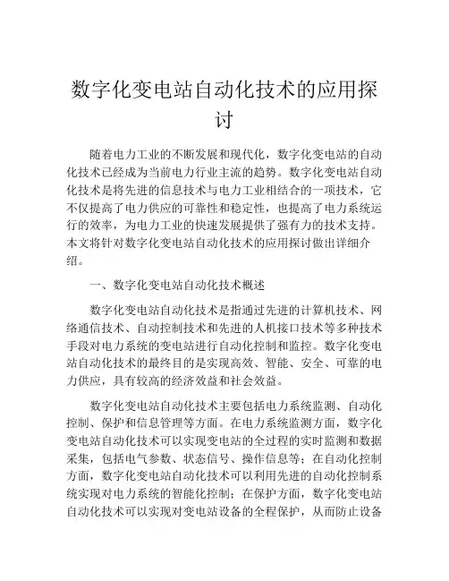 数字化变电站自动化技术的应用探讨