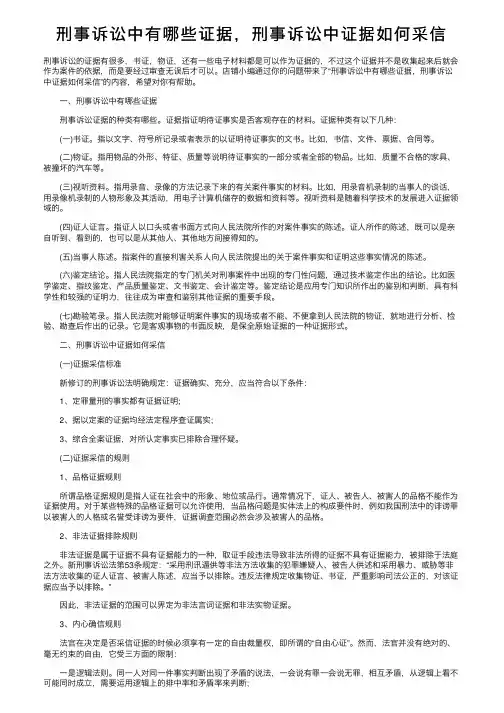 刑事诉讼中有哪些证据，刑事诉讼中证据如何采信