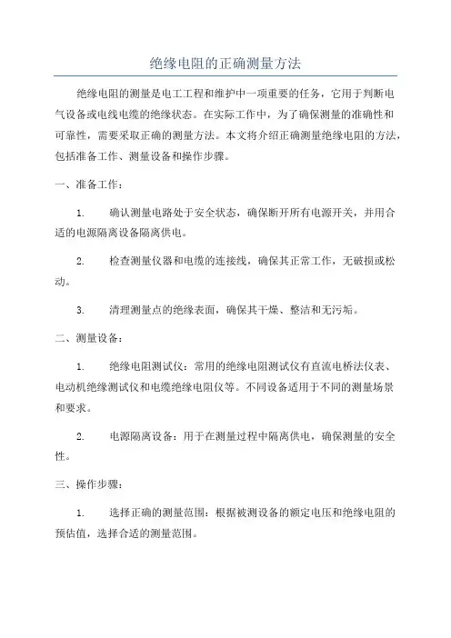 绝缘电阻的正确测量方法