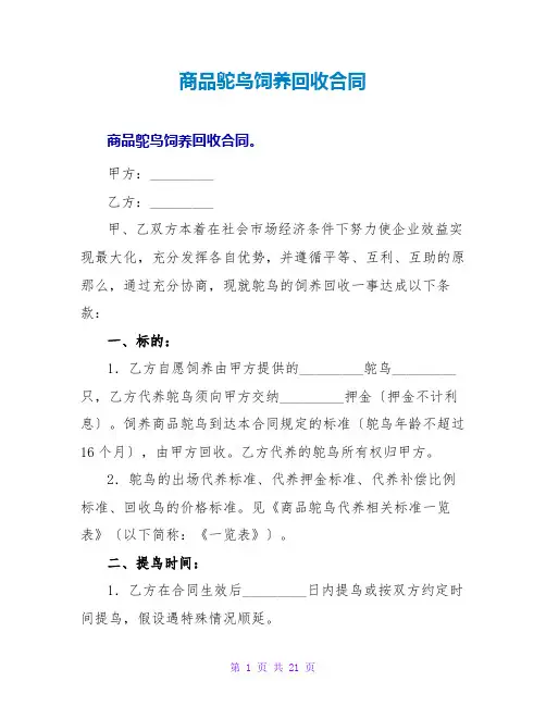 商品鸵鸟饲养回收合同