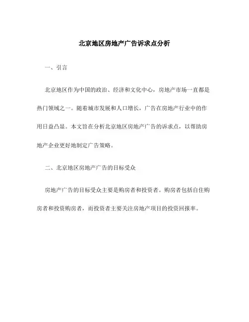 北京地区房地产广告诉求点分析