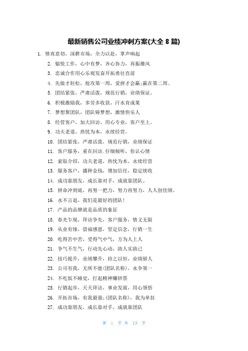 最新销售公司业绩冲刺方案(大全8篇)