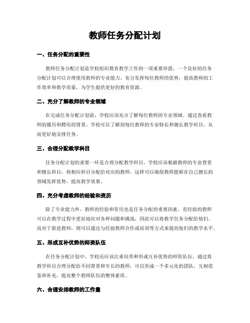 教师任务分配计划