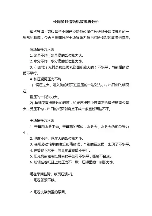 长网多缸造纸机故障再分析