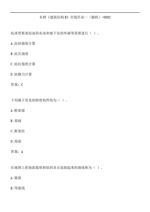 东财《建筑结构B》在线作业一(随机)-0002.ADB9A5F2-E