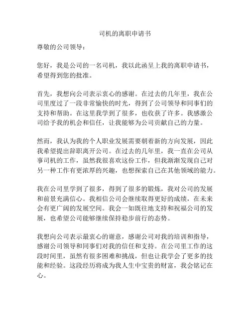 司机的离职申请书