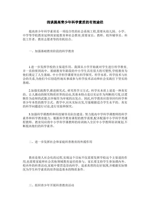 浅谈提高青少年科学素质的有效途径