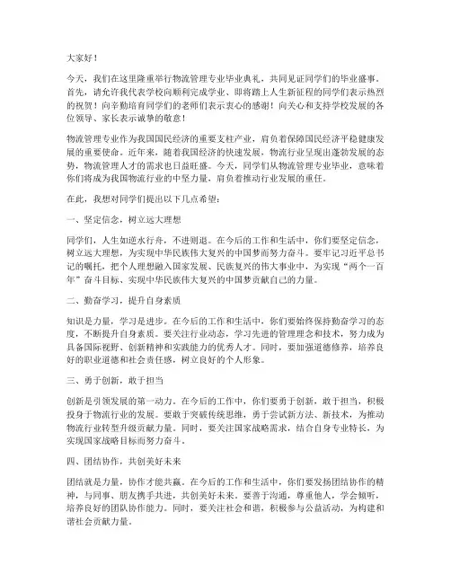 物流管理毕业领导发言稿