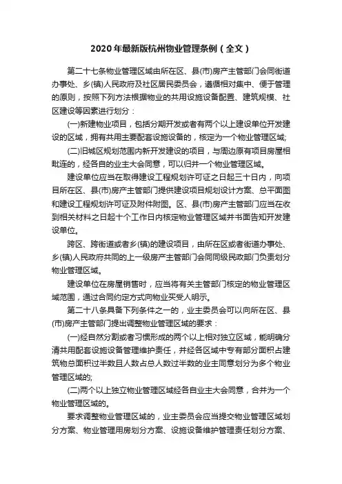 2020年最新版杭州物业管理条例（全文）