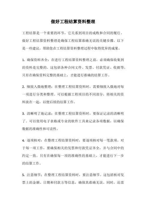 做好工程结算资料整理