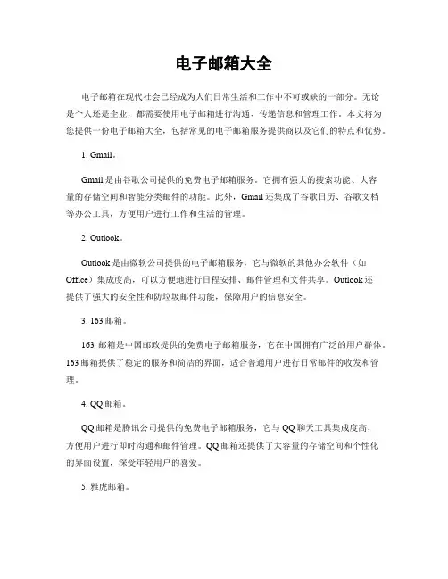 电子邮箱大全