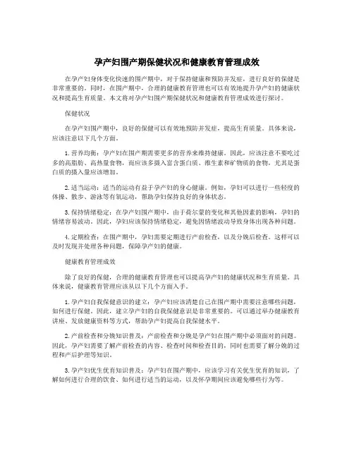 孕产妇围产期保健状况和健康教育管理成效