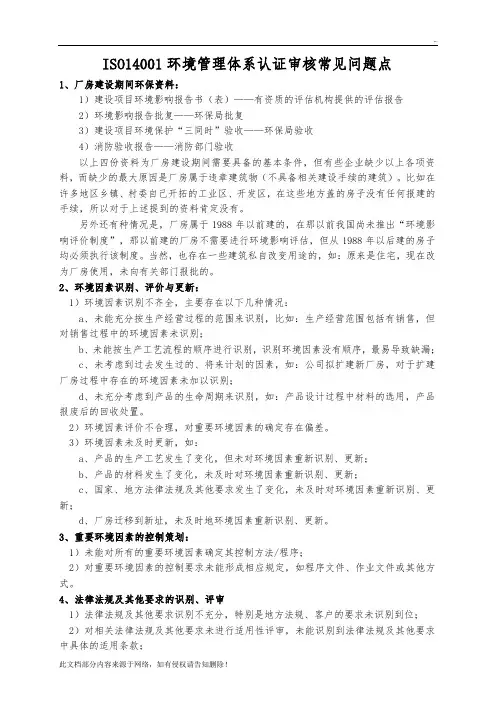 环境管理体系认证审核常见问题点